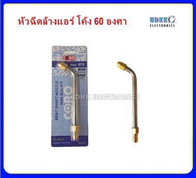 หัวฉีดล้างแอร์ ก้านหัวฉีดล้างแอร์ M14x1.5 1/4