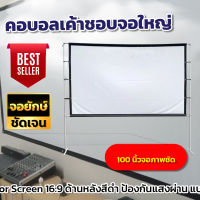 100 นิ้วจอภาพ จัดโรงหนังนอกบ้าน ฉาก projector ซื้อไปไม่ผิดหวังจอใหญ่ แข็งแรง ทนทาน จอใหญ่สะใจ