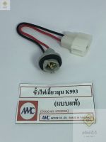 ชุดขั้วไฟมุม บิ๊กเอ็ม K993 ขั้วไฟ ขั้วไฟมุม (พร้อมหลอดแท้ 1ดวง) Nissan Big-M 993 (1ชุด) - อะไหล่ทดแทน จุ๊บ / ขั้ว / จุ๊บไฟ / ขั้วไฟมุม  ***ไม่ใช่รุ่น 925