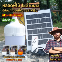 โปรเดือดมาแรง ไฟพี่โบ้ ไฟพี่เบิ้ม โซล่าเซลล์ 600W / 500W สว่างยาวนาน ประหยัดค่าไฟ เปิด-ปิด อัตโนมัติ