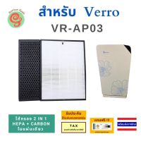 แผ่นกรองอากาศ สำหรับเครื่องฟอกอากาศ Verro รุ่น VR-AP03 Veestechnology แบบ 2 in 1 เป็นไส้กรองที่รวม HEPA filer กรองฝุ่น และ แผ่นคาร์บอนไว้ในแผ่นเดียวดัน