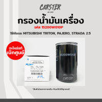 กรองเครื่อง กรองน้ำมันเครื่อง Mitsubishi Triton, Pajero, Strada เครื่อง 2.5L แท้ศูนย์ รหัส 15200W010P