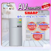 SHARP ตู้เย็น 2 ประตู รุ่น SJ-X260TC