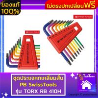 ชุดประแจหกเหลี่ยมสั้น PB SwissTools รุ่น TORX RB 410H ขนาด T6-T25(mm) ประแจ 6 เหลี่ยมแบบแอล หัวท็อกซ์ ชนิดยาวชุด8ตัว ชุดหลากสี (Key L-wrench sets for Torx) จัดส่งฟรี รับประกันสินเสียหาย Protech Tools Shop