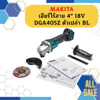 Makita เจียร์ไร้สาย 4" 18V  DGA405Z ตัวเปล่า BL #NT