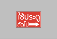 ป้ายไวนิล ใช้ประตู ถัดไป มีขนาดให้เลือก พับขอบ ตอกตาไก่ สีคมชัด ทนแดด ทนฝน