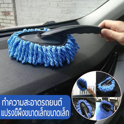 แปรงปัดฝุ่นรถ ไม้ปัดฝุ่นรถยนต์ ใช้ดักฝุ่นเช็ดทำความสะอาดได้ดีมาก การทำความสะอาดรถยนต์,การก