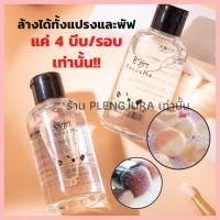 น้ำยาล้างแปรงแต่งหน้า 2 สูตร   150 mL น้ำยาล้างพัฟ น้ำยาล้างฟองน้ำ ฟองน้ำ พัฟ แปรง สะอาด หมดจด ล้างแปรง แต่งหน้า