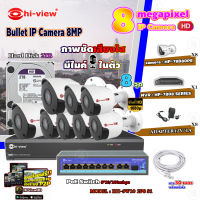 Hi-view Bullet IP Camera 8MP รุ่น HP-78B80PE (8ตัว) + NVR 8Ch รุ่น HP-7808 + Smart PoE Switch HUB 10 port รุ่น HH-SW10 2P8 S1 + Adapter 12V 1A (8ตัว) + Hard Disk 2 TB + สาย Lan CAT 5E 30m.(8เส้น)