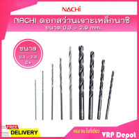 *ราคาถูก ขายแยกดอก* NACHI ดอกสว่านไฮสปีดก้านตรง (มิล) ดอกสว่านเจาะเหล็กนาชิ  ขนาด 0.3 - 2.9 mm.