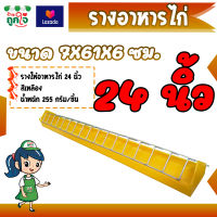 รางอาหารไก่ รางให้อาหารไก่ ขนาด 24 นิ้ว ขนาด 7x61x6 ซม. รางใส่อาหารไก่ เป็นที่ให้อาหารสัตว์เลี้ยง หรือสัตว์ปีก มีเหล็กกันไก่เขี่ยอาหาร