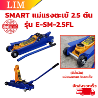 แม่แรง ตะเข้ 2.5 ตัน SMART รุ่น E-SM-2.5FL (สีน้ำเงิน) แม่แรงยกรถ โหลดเตี้ย  (product by okura)