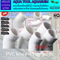 (พร้อมส่งจากในไทย) PVC ข้องอ 45 องศา สีขาว ขนาดมาตรฐาน งานคุณภาพสูงสำหรับตู้ปลาทะเล ทนทานต่อสารเคมี ทนต่อแรงดันไม่แตกหักง่าย ของดีมีทอน คุณค่าที่คุณคู่ควร