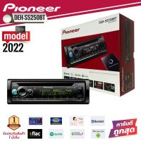 [สั่งของส่งเร็ว!!]PIONEER รุ่น DEH-S5250BT NEW MODEL 2022เครื่องเสียงติดรถยนต์ 1 ดิน