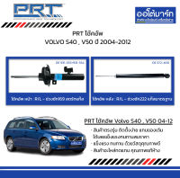 PRT โช้คอัพ VOLVO S40 , V50 ปี 2004-2012