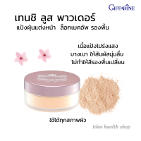 แป้งฝุ่น แป้งฝุ่นล็อกเมคอัพ  แป้งโปร่งแสง แป้งคุมมัน แป้ง Loose Powder กิฟฟารีน เทนชิ แป้งซับรองพื้น ไม่เปลี่ยนสีรองพื้น