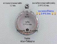 M#272 ตลับพระ/กรอบพระสเตนเลสลายไทย ขนาดกรอบภายใน 3.3*3.6 ซม.ใส่เหรียญกลมซ่อนหูขนาดกลาง สงสัย ทักแชทได้ค่ะ **ขนาดที่ใส่สวย2.9*3.2ซม**