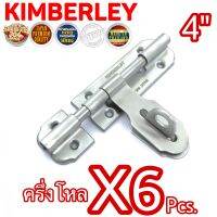 กลอนขวางสเตนเลสแท้ NO.959-4” SS (SUS 304 JAPAN) KIMBERLEY Infinity Trading 2020 (6 ชิ้น)