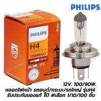 หลอดไฟหน้ารถ Philips H4 12V 100/90W #เลือก 1/10/50/100ชิ้น สีขาว หลอดไฟหน้า หลอดไฟหน้ารถH4 หลอดไฟหน้ารถtoyota หลอดไฟหน้ารถHonda Mistsubishi Nissan หลอดไฟหน้า ไฟหน้ารถยนต์ ไฟหน้ารถบรรทุก ไฟหน้ารถ