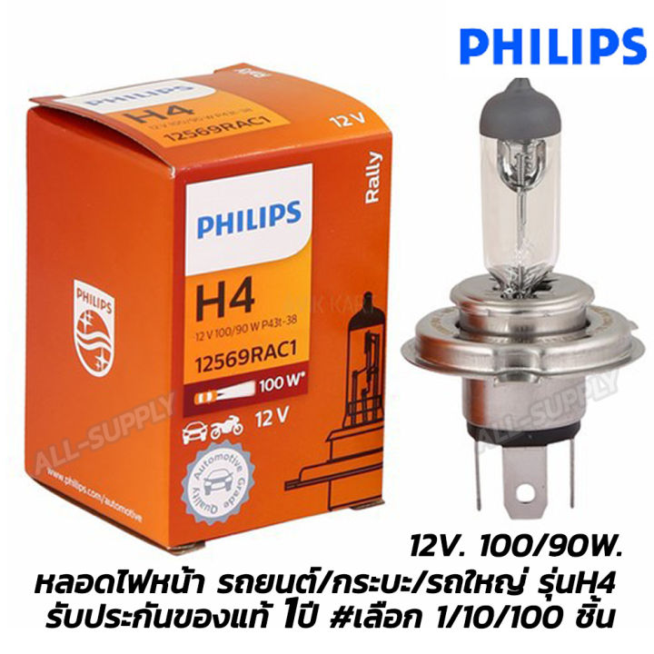 หลอดไฟหน้ารถ-philips-h4-12v-100-90w-เลือก-1-10-50-100ชิ้น-สีขาว-หลอดไฟหน้า-หลอดไฟหน้ารถh4-หลอดไฟหน้ารถtoyota-หลอดไฟหน้ารถhonda-mistsubishi-nissan-หลอดไฟหน้า-ไฟหน้ารถยนต์-ไฟหน้ารถบรรทุก-ไฟหน้ารถ