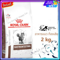 ส่ง รวดเร็ว ? Royal Canin GASTROINTESTINAL อาหารแมว ท้องเสีย ขนาด 2 kg.  จัดส่งฟรี ✨