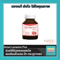 Amsel Lycopene Plus แอมเซล ไลโคปีน พลัส ช่วยให้ผิวพรรณสดใส ลดเลือนริ้วรอย ฝ้า กระดูจางลง (30 แคปซูล 1 ขวด)