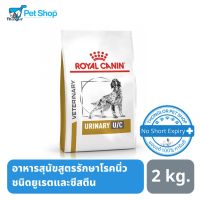 ส่งฟรีทุกรายการ Royal Canin Urinary U/C Low Purine Dog อาหารสุนัขสูตรรักษาโรคนิ่วชนิดยูเรตและซีสตีน 2 กิโลกรัม