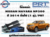 โช๊คหน้า NISSAN NAVARA NP300  ปี 2014 ขึ้นไป (1 คู่)/PRT