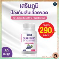 ส่งฟรี NBL Grape Seed OPC Plus เกรปซีด โอพีซีพลัส [1 กระปุก] พร้อมส่ง