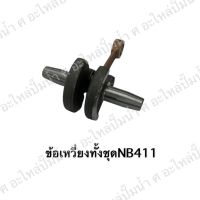 ข้อเหวี่ยงทั้งชุด NB411 สินค้าสามารถออกใบกำกับภาษีได้