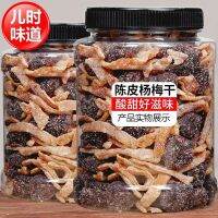 EA（果干零食）陈皮冰糖杨梅 Chenpi ร็อคชูการ์ เบย์เบอร์รี่ 250g ขนมสำนักงานผลไม้หวานแบบสบาย ๆ