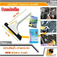 LEOMAX [แปรงรีดน้ำ] แปรงรีดน้ำกระจก ด้ามจับพลาสติกกระชับมือ รุ่น VN-855 (สีขาว)