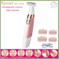 Kemei รุ่น KM-1900 เครื่องกำจัดขน เครื่องกันคิ้วไฟฟ้า ดีไซน์ใหม่ สวยหรู ชาร์จ USB