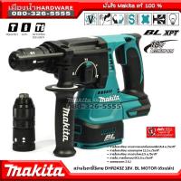 MAKITA รุ่น DHR243Z สว่านโรตารี่ไร้สาย 24 มิล (เครื่องเปล่า ไม่มีแบต) 3 ระบบ 18v SDS-PLUS Q/C เปลี่ยนหัวได้ BL-Motor