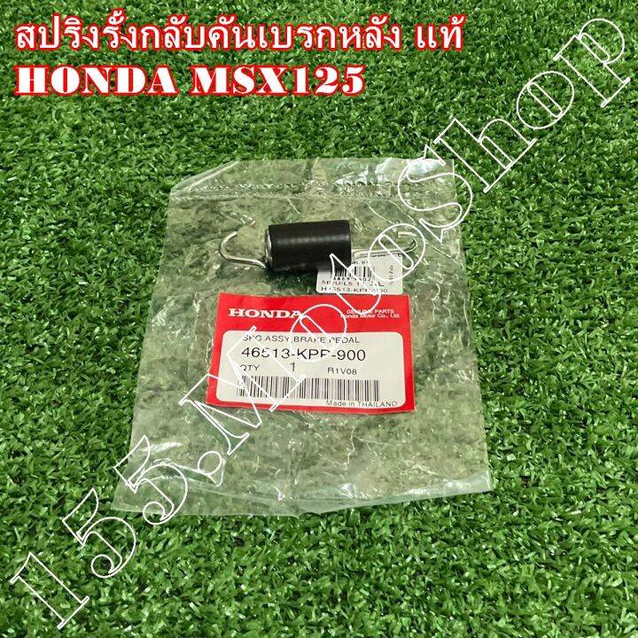 สปริงขาเบรคหลัง-สปริงรั้งกลับคันเบรคหลัง-แท้-honda-msx125-46513-kpp-900-อะไหล่แท้เบิกศูนย์honda100