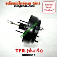 S000811 หม้อลมเบรคTFR หม้อลมเบรคอีซูซุTFR หม้อลมเบรคISUZU TFR RODEO หม้อลมเบรคอีซูซุดราก้อนอาย โรดิโอ หม้อลมTFR DRAGON EYE หม้อลมอีซูซุTFR หม้อลมISUZU TFR RODEO