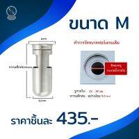 KANKLIN ท่อกันกลิ่น รุ่น Premium สแตนเลสเกรด A (M)  สำหรับรูระบายน้ำขนาด 33 ถึง 38 มิลลิเมตร