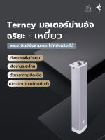 Terncy มอเตอร์ม่านอัจฉริยะ·เหยี่ยว ม่านไฟฟ้าอัจฉริยะ สั่งงานผ่านเสียง ควบคุมผ่านแอพ รองรับระบบ HomeKit/Google Home รองรับการใช้งานผ่าน Zigbee 3.0