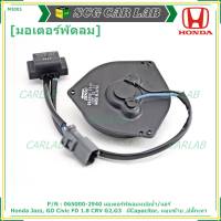 ****ราคาพิเศษ**มอเตอร์พัดลมหม้อน้ำ/แอร์  Honda Jazz, GD Civic FD 1.8 CRV G2,G3 Part No: 065000-2940  มีCapacitor, หมุนซ้าย ,ปลั๊กเทา