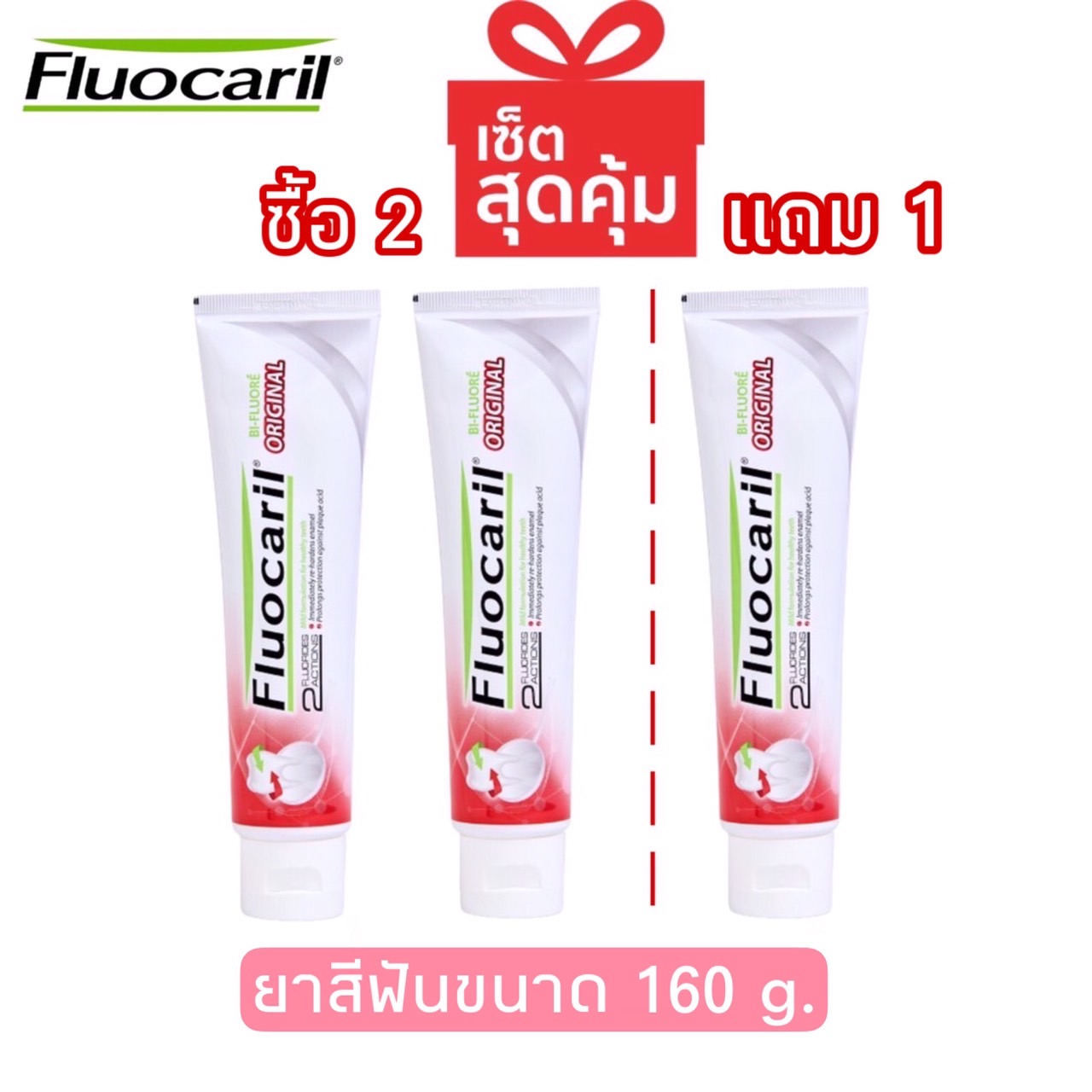 โปรโมชั่น แพ็คสุดคุ้ม ซื้อ2แถม1 Fluocaril Original Toothpast 160 กรัม ฟลูโอคารีล ยาสีฟัน สูตรออริจินัล 160 ก.แพ็ค2หลอด แถมฟรี 1หลอด