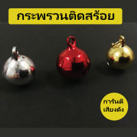 กระพรวน กระดิ่ง สำหรับสุนัข-แมว (เสียงดังการันตี) รุ่นกลม