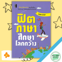 หนังสือ ฟิตภาษาศึกษาโลกกว้าง I เรียนภาษาอังกฤษ คำศัพท์ภาษาอังกฤษ ภาษาเพื่อการท่องเที่ยว