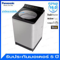 Panasonic เครื่องซักผ้าอัตโนมัติ ความจุ 16.0 กก. มาพร้อม Air Dry 90 นาที และ 8 โปรแกรมซัก รุ่น NA-F16AR1HRC