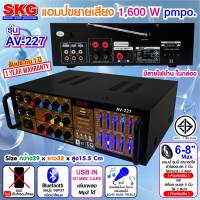 SKG เครื่องแอมป์ขยายเสียง 1600 W รุ่น AV-227 (สีดำ)