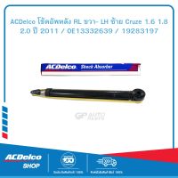 ACDelco โช้คอัพหลัง RL ขวา- LH ซ้าย Cruze 1.6 1.8 2.0 ปี 2011 / OE13332639 / 19283197