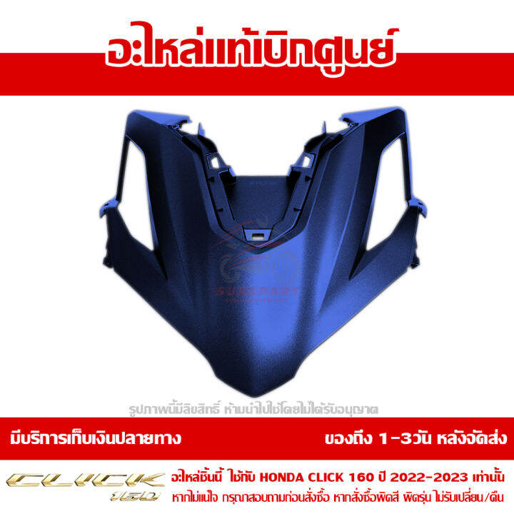 ฝาครอบไฟหน้า-ตัวกลาง-honda-click-160-ปี-2023-สีน้ำเงิน-ด้าน-ของแท้-เบิกศูนย์-64301-k2s-t00zc-ส่งฟรี-เก็บเงินปลายทาง-เว้นพื้นที่ห่างไกล