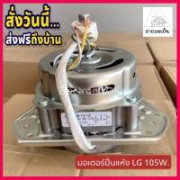 สินค้าใหม่  มอเตอร์ปั่นแห้ง เครื่องซักผ้า LG 105W แกน 12mm. (Cap มอเตอร์ 9uF/450V) #ซมต.39  (ลูกค้าไม่ต้องเสียค่าส่ง  ร้านค้าออกค่าส่งให้ฟรี)