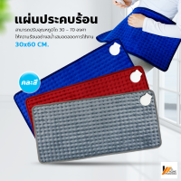 Homemakers แผ่นประคบร้อนไฟฟ้า ถุงร้อนไฟฟ้า electric heating bag ผ้าห่มไฟฟ้า แผ่นทำความร้อน [[ สินค้าขายคละสี ]]