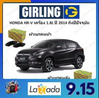 GIRLING ผ้าเบรค ก้ามเบรค รถยนต์ HONDA HR-V เครื่อง 1.8L ฮอนด้า เอชอาร์ - วี ปี 2014 ถึงปีปัจจุบัน จัดส่งฟรี