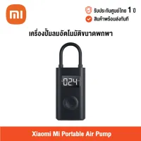 [ศูนย์ไทย] Xiaomi Mi Portable Air Pump 1S เสี่ยวหมี่ เครื่องปั๊มลมอัตโนมัติขนาดพกพา (รุ่นใหม่ล่าสุด)